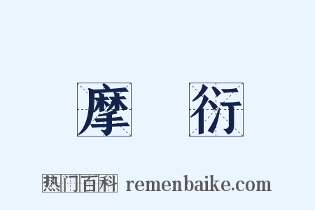 摩訶衍是什么意思的图片